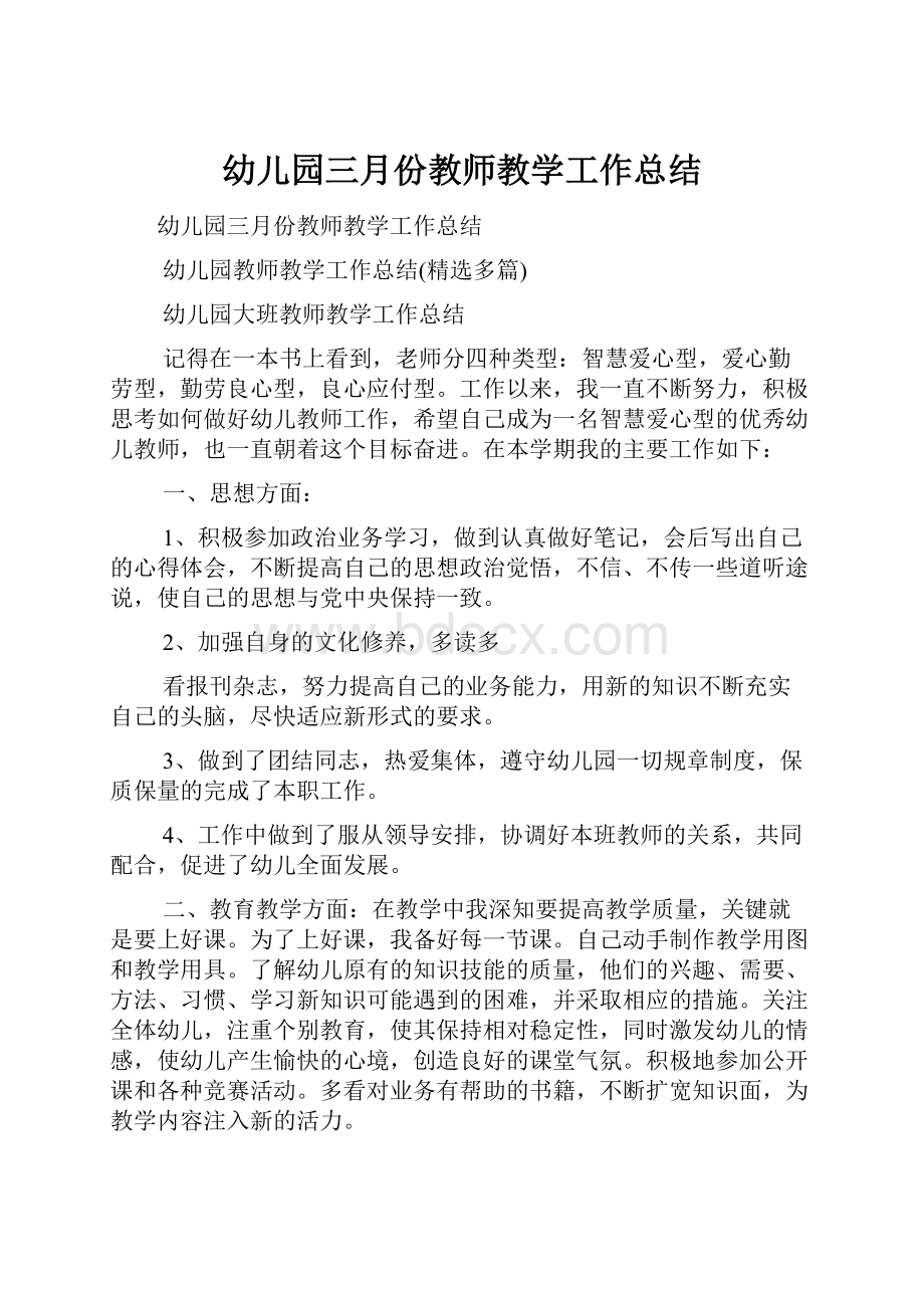 幼儿园三月份教师教学工作总结.docx_第1页