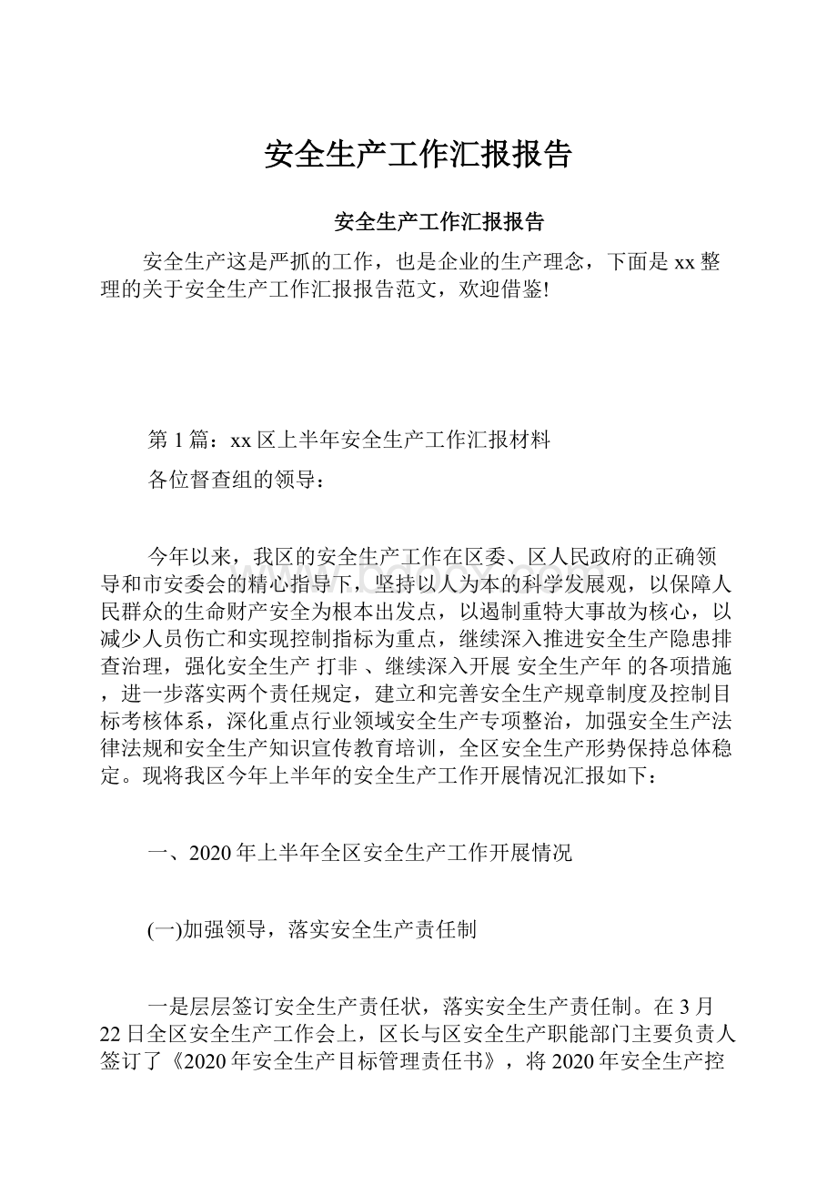 安全生产工作汇报报告.docx