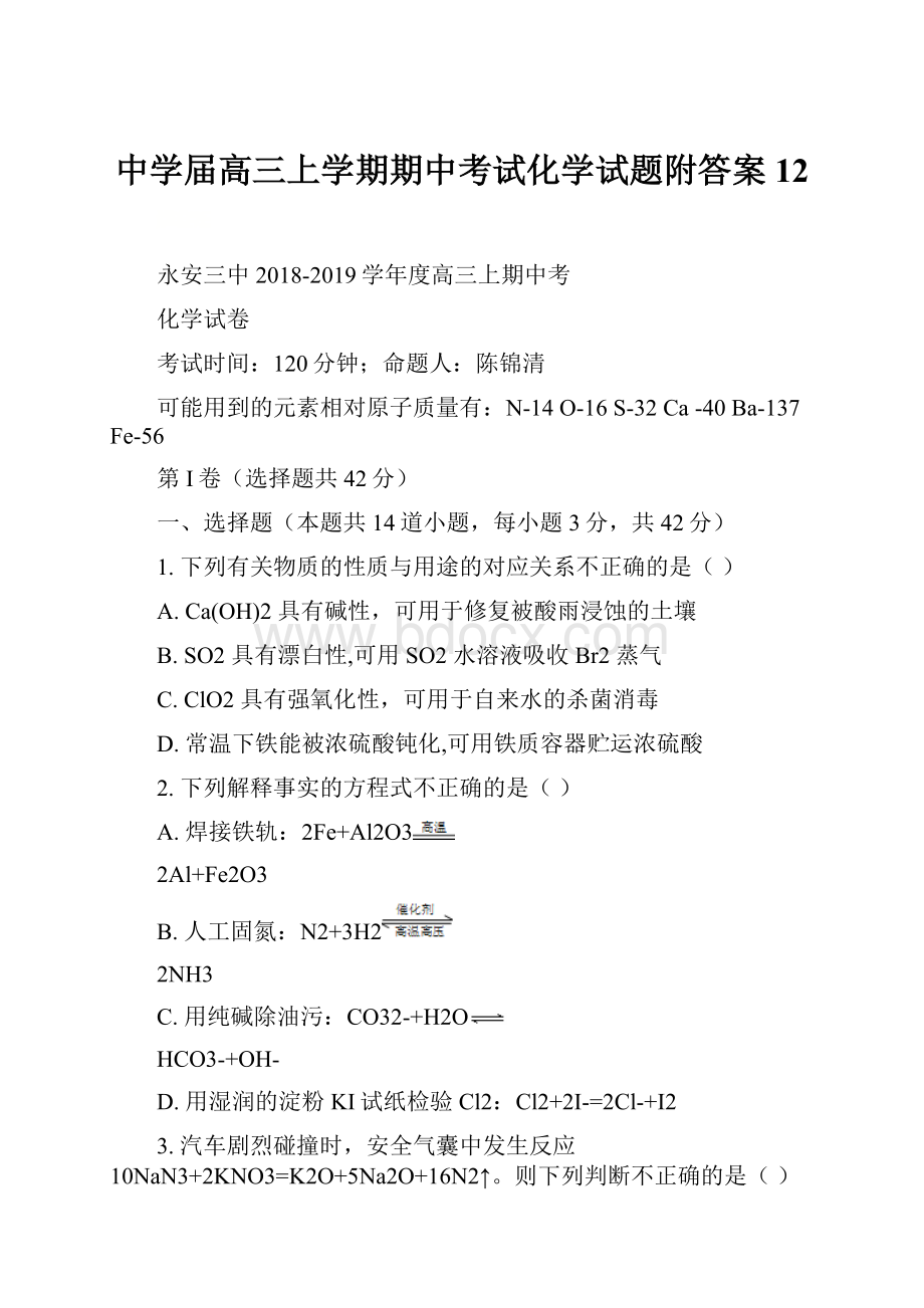 中学届高三上学期期中考试化学试题附答案 12.docx