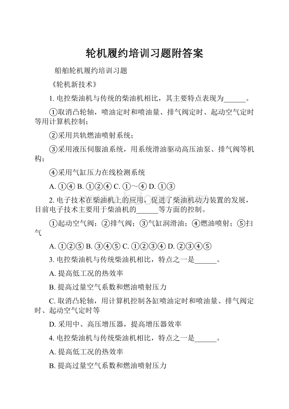 轮机履约培训习题附答案.docx