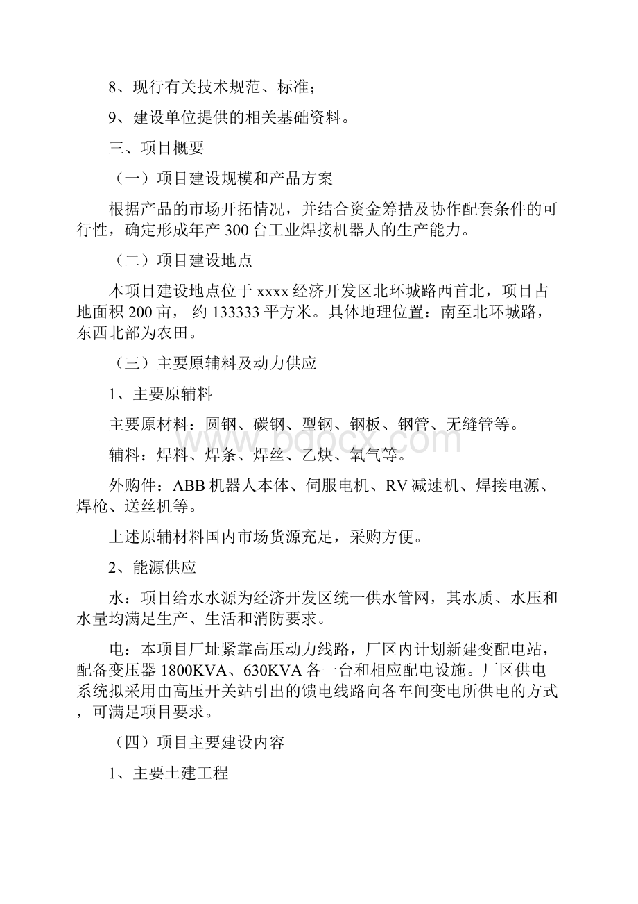 工业焊接机器人生产项目可行性研究报告.docx_第2页