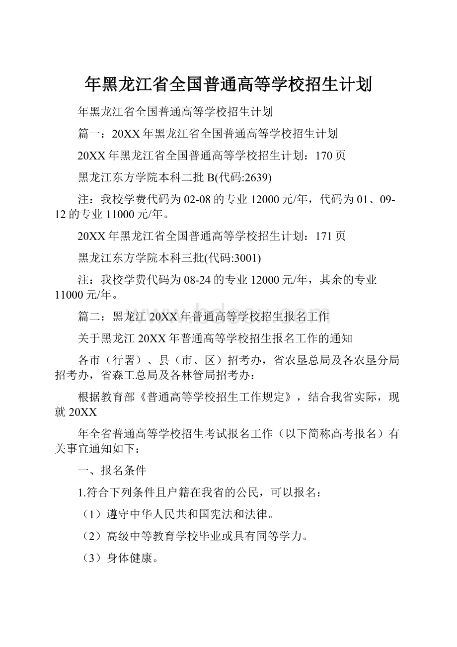 年黑龙江省全国普通高等学校招生计划.docx