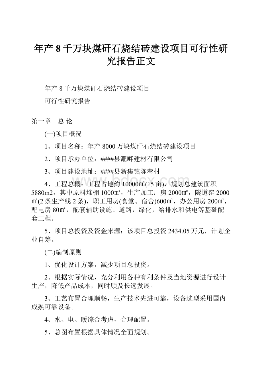 年产8千万块煤矸石烧结砖建设项目可行性研究报告正文.docx