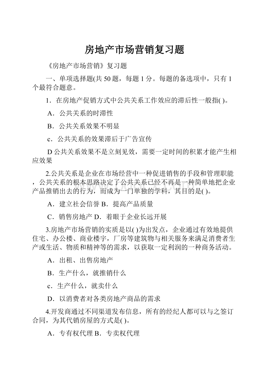 房地产市场营销复习题.docx_第1页