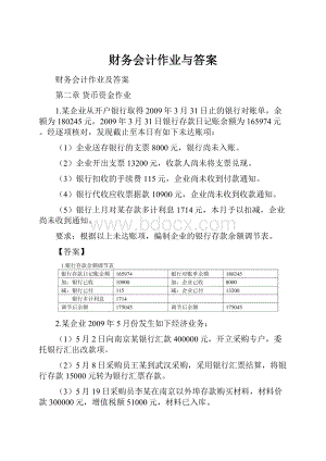 财务会计作业与答案.docx