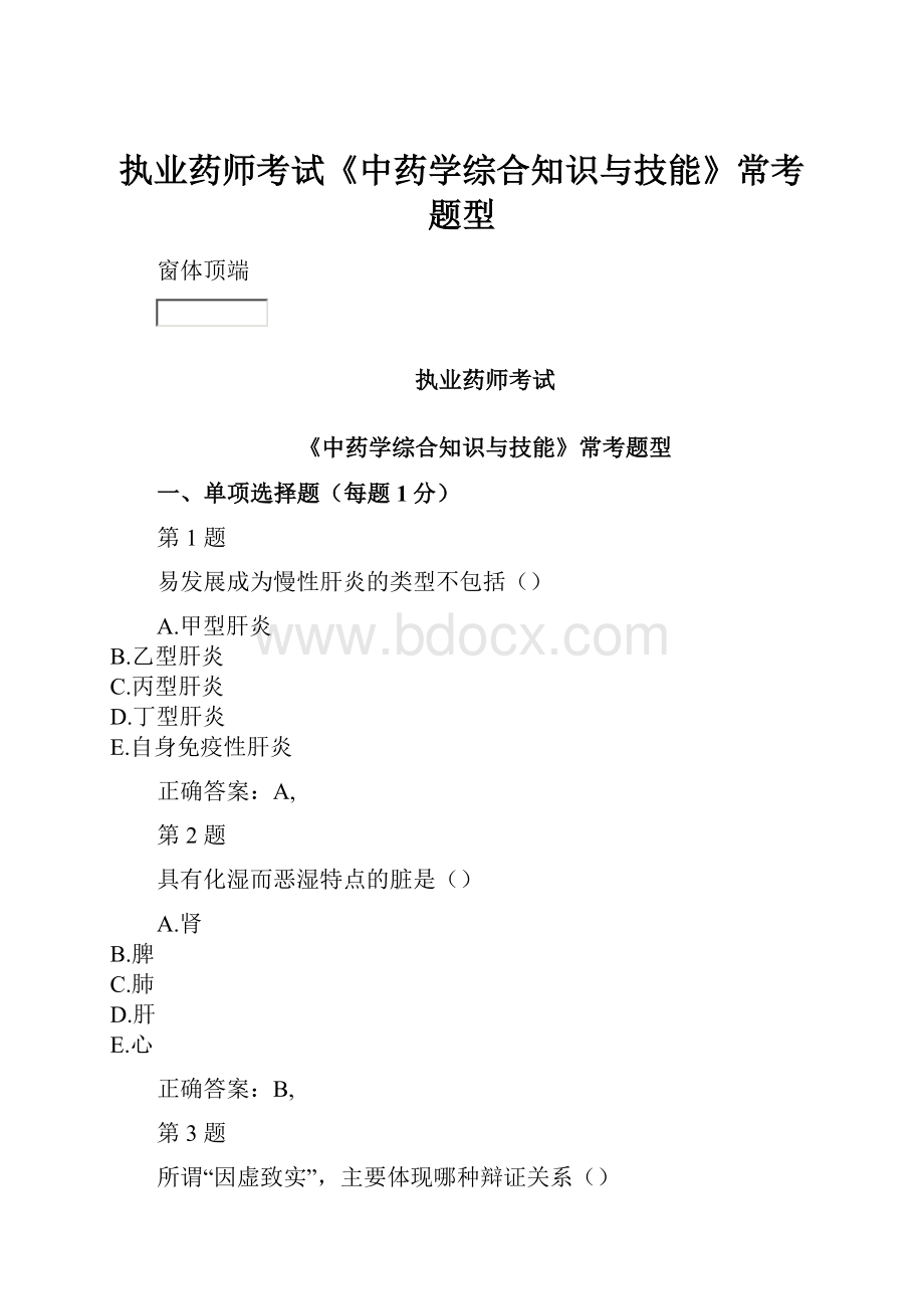 执业药师考试《中药学综合知识与技能》常考题型.docx