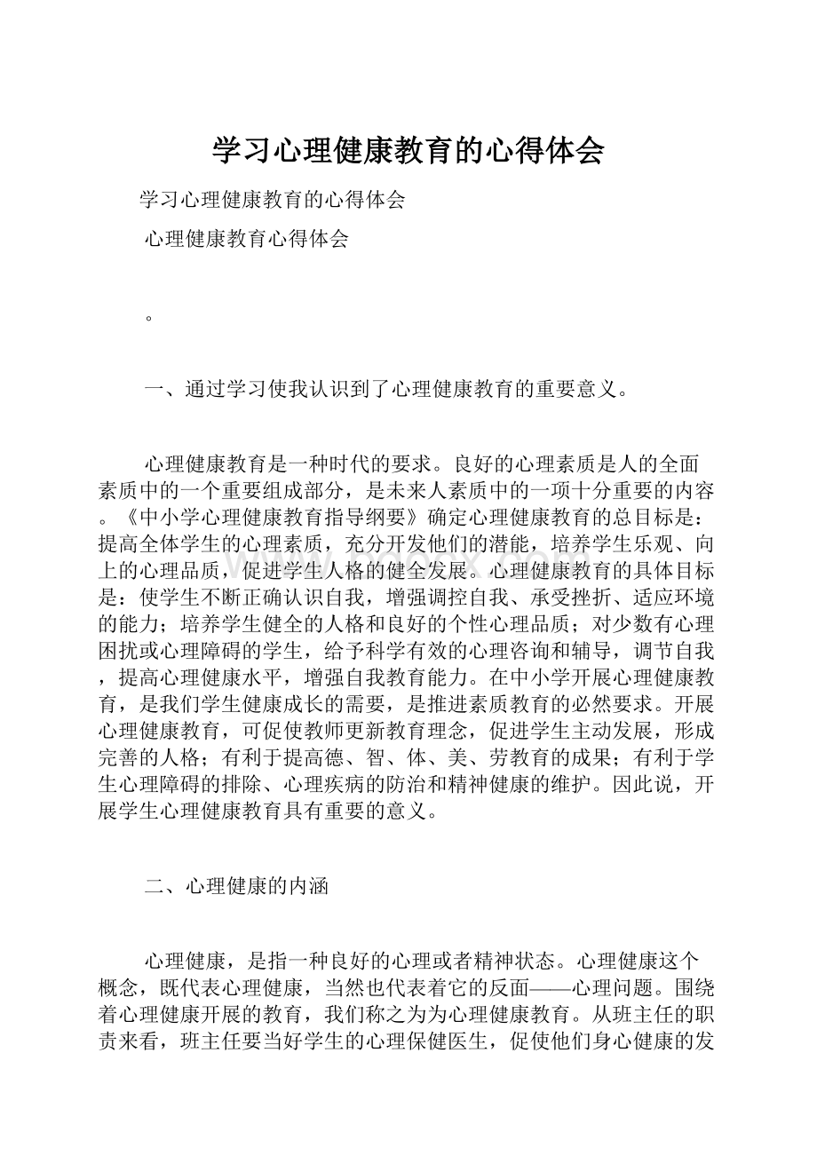 学习心理健康教育的心得体会.docx_第1页