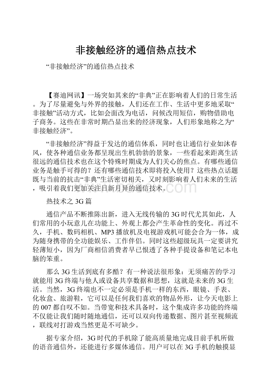 非接触经济的通信热点技术.docx