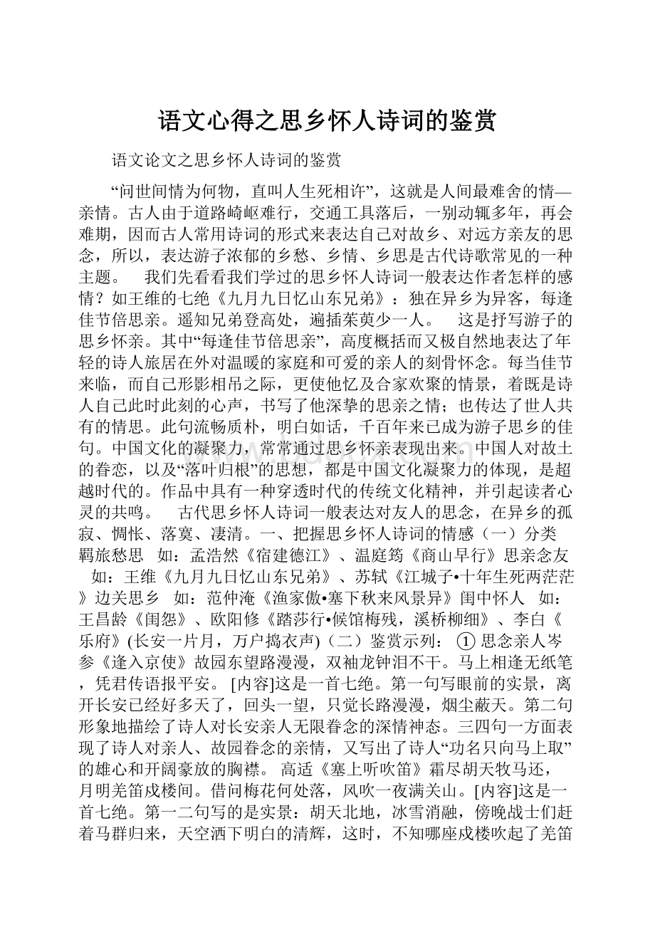 语文心得之思乡怀人诗词的鉴赏.docx