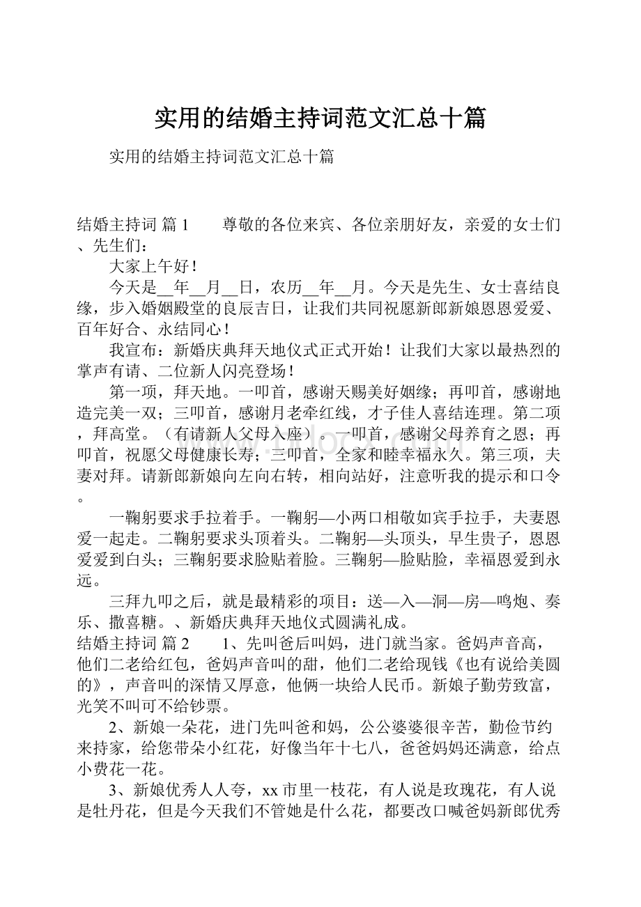 实用的结婚主持词范文汇总十篇.docx