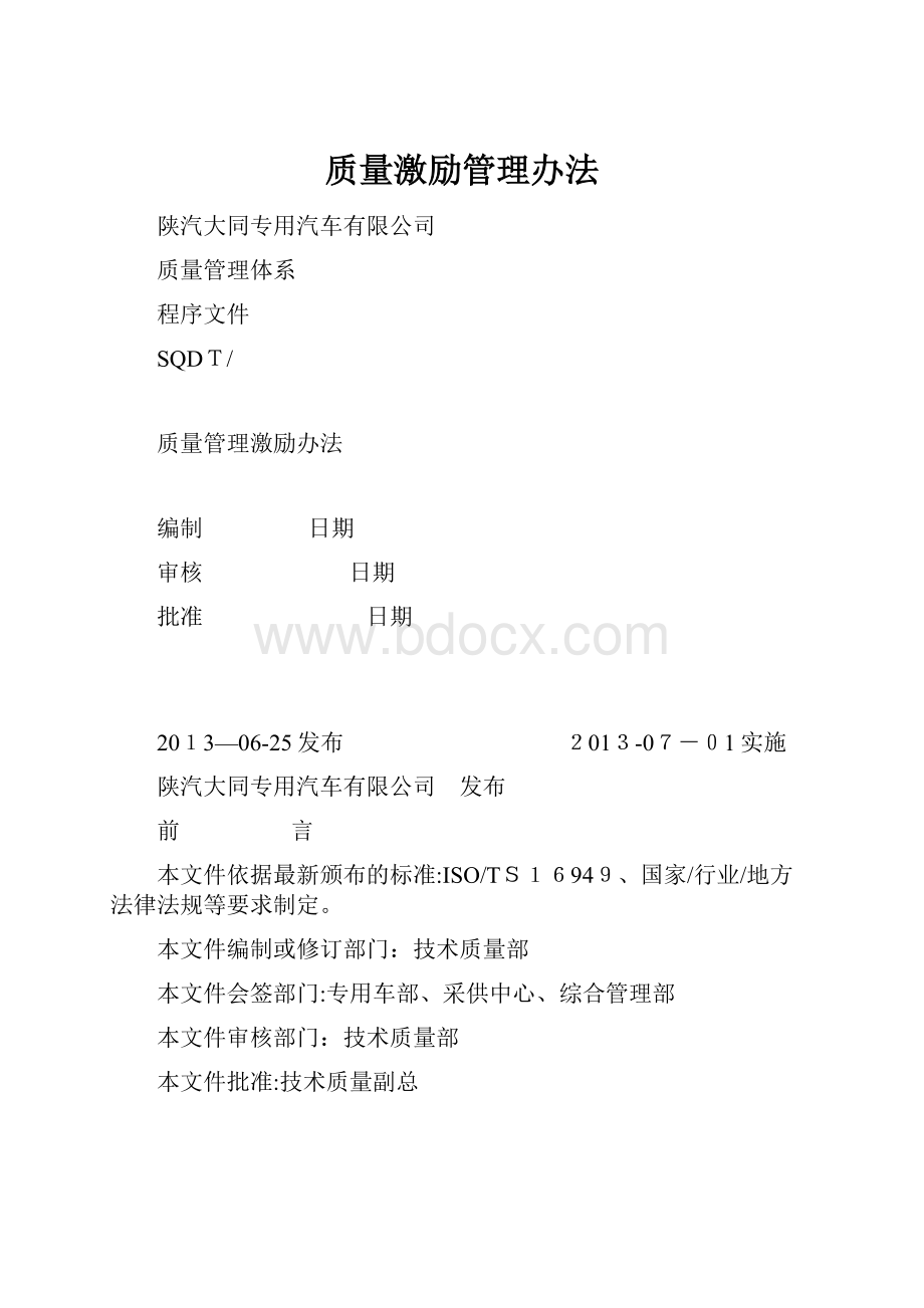 质量激励管理办法.docx