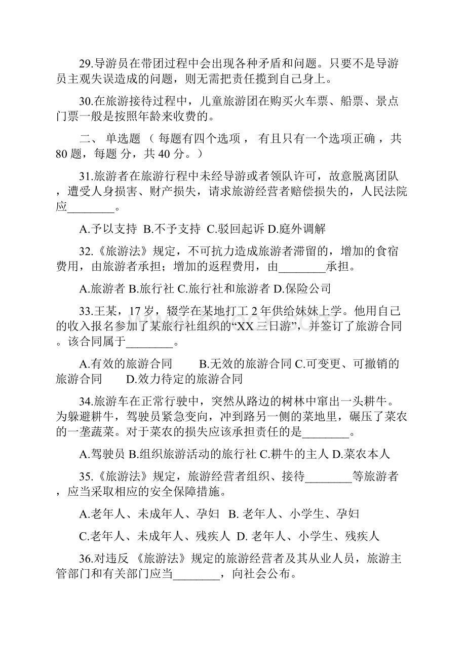 导游资格考试全真模拟试题科目一二.docx_第3页