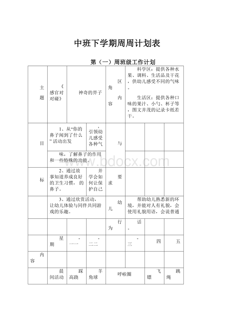 中班下学期周周计划表.docx_第1页