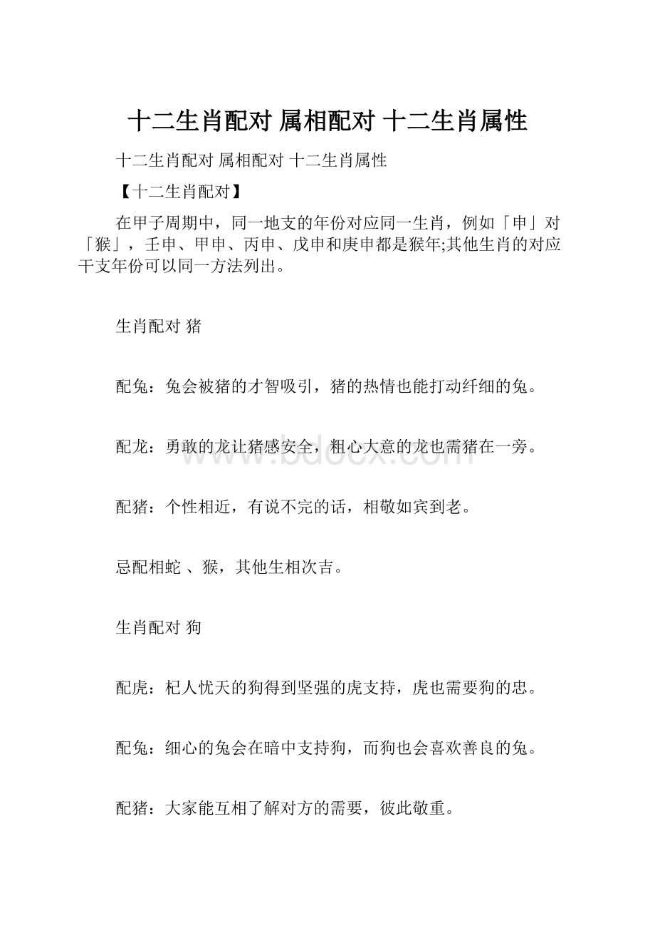 十二生肖配对 属相配对 十二生肖属性.docx