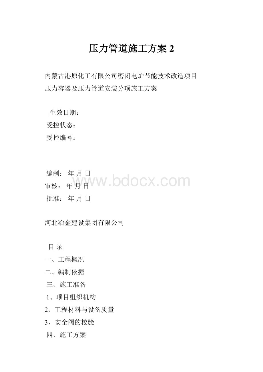 压力管道施工方案 2.docx