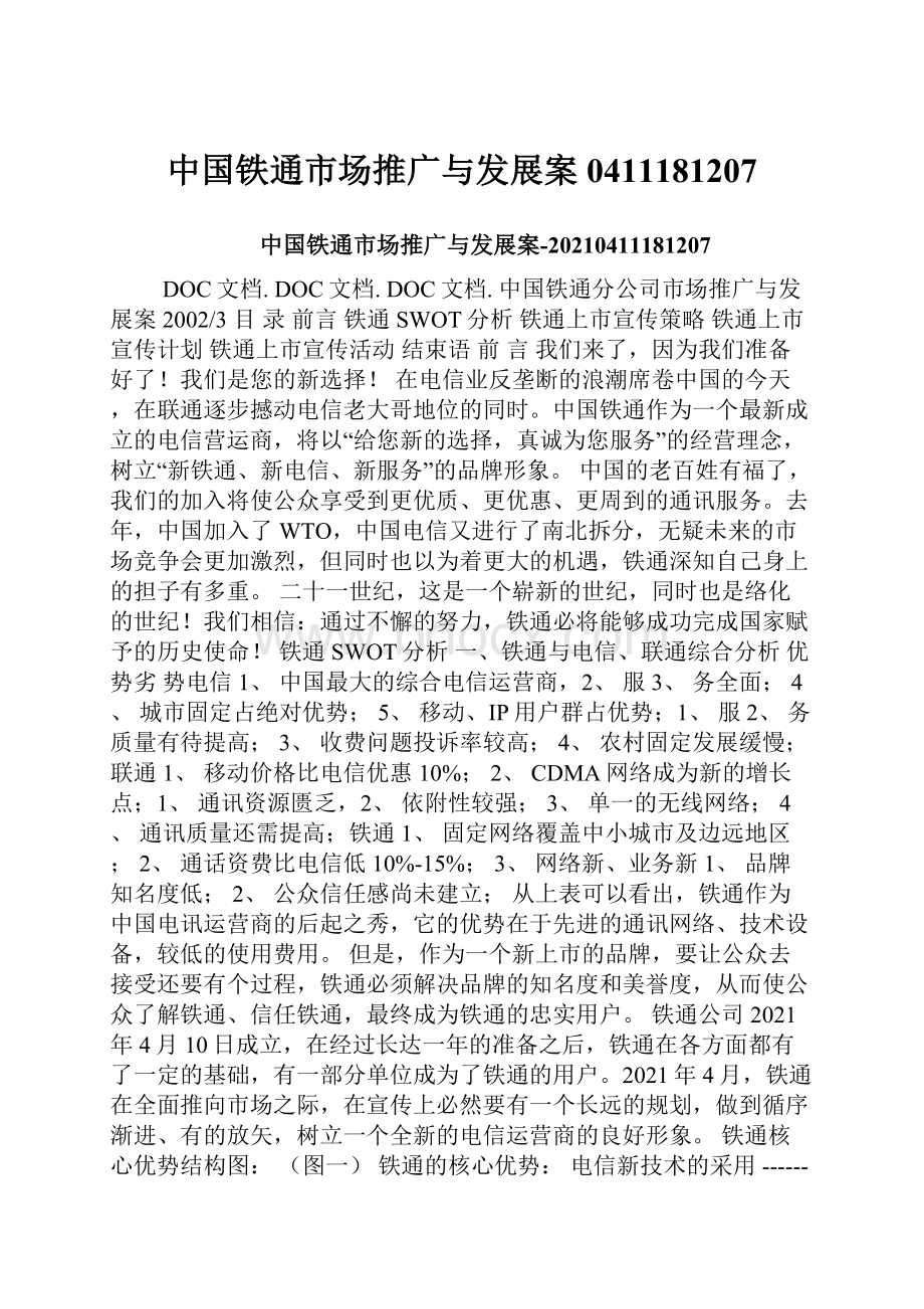 中国铁通市场推广与发展案0411181207.docx