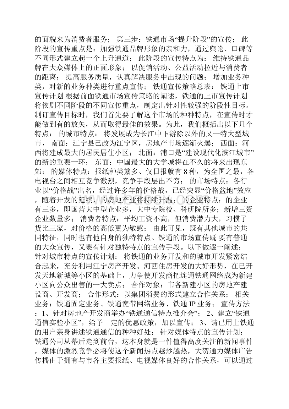 中国铁通市场推广与发展案0411181207.docx_第3页