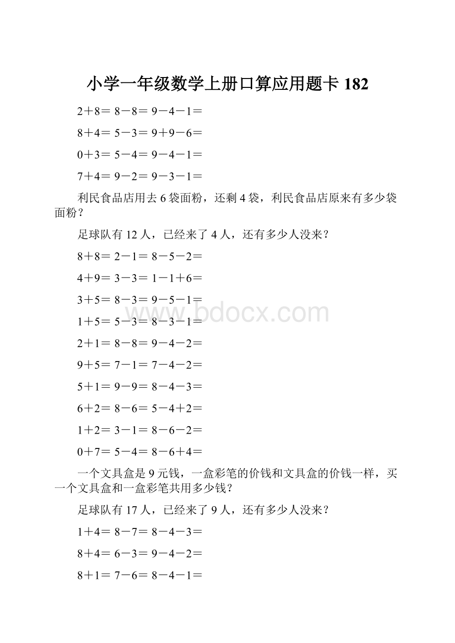 小学一年级数学上册口算应用题卡 182.docx