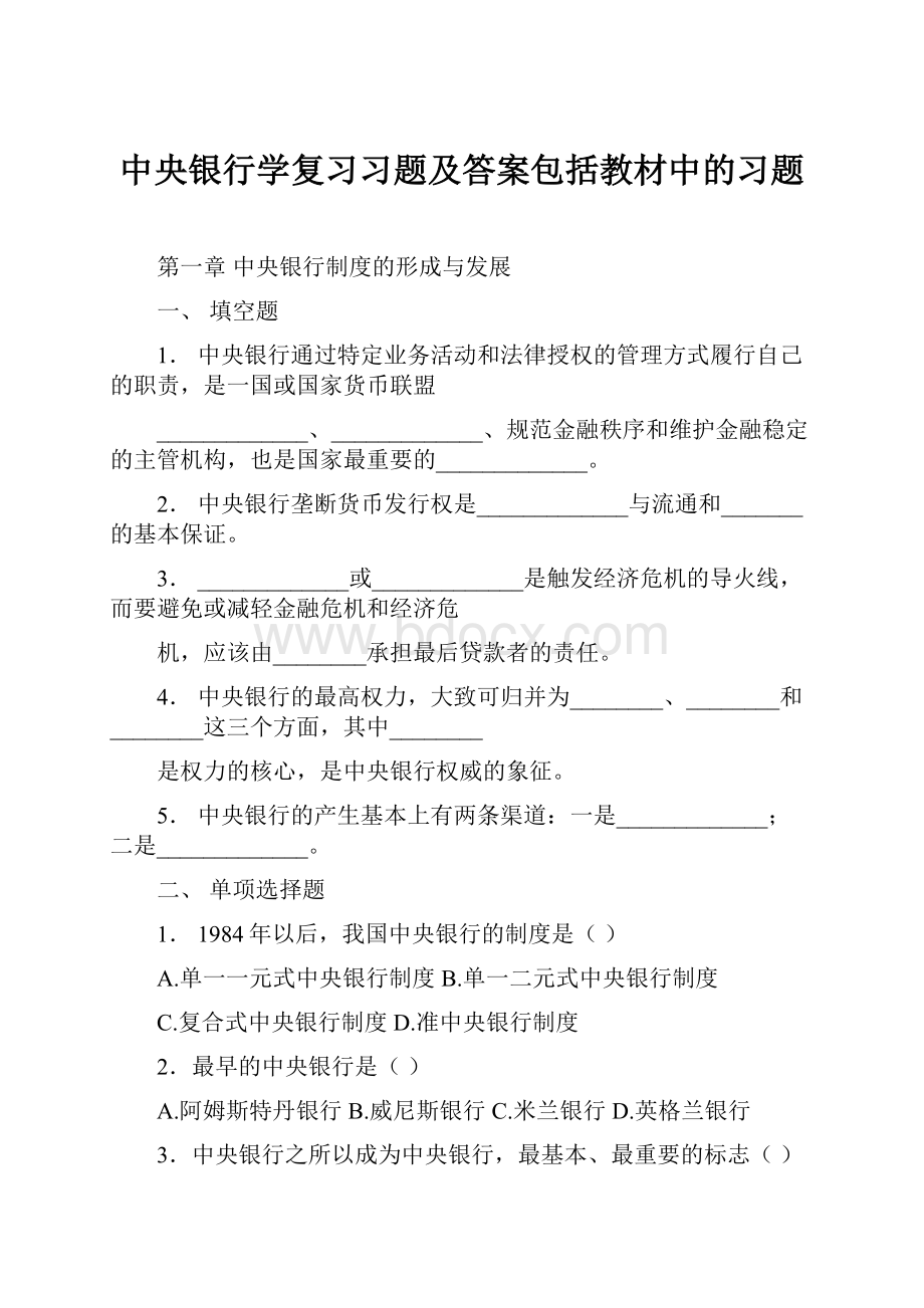 中央银行学复习习题及答案包括教材中的习题.docx