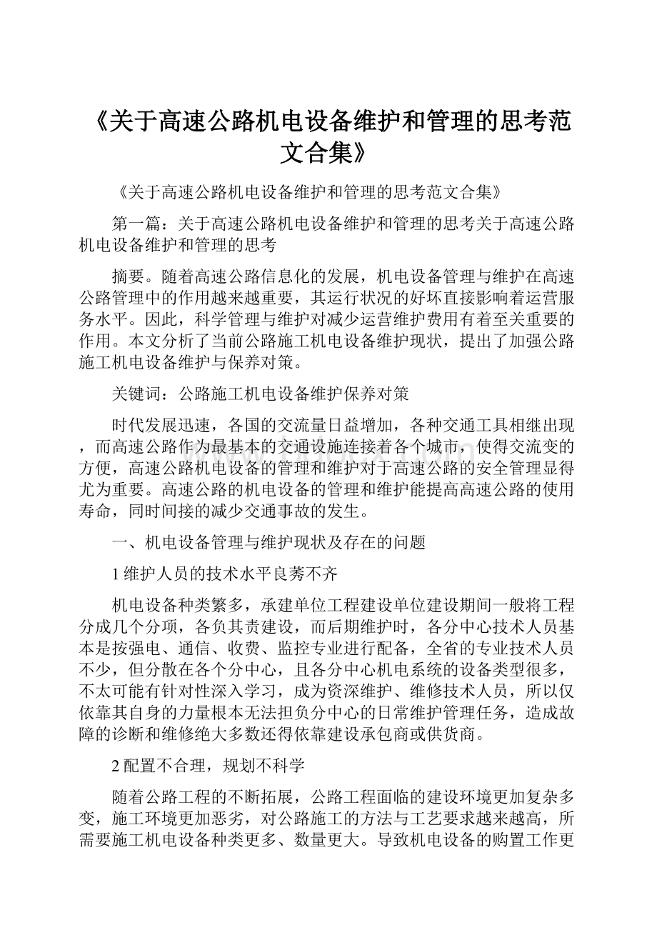 《关于高速公路机电设备维护和管理的思考范文合集》.docx