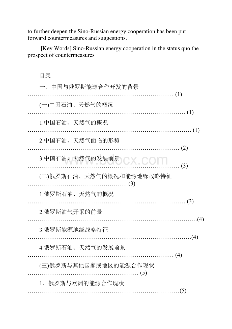 浅析中俄能源合作及发展对策从地缘经济理论的角度.docx_第2页