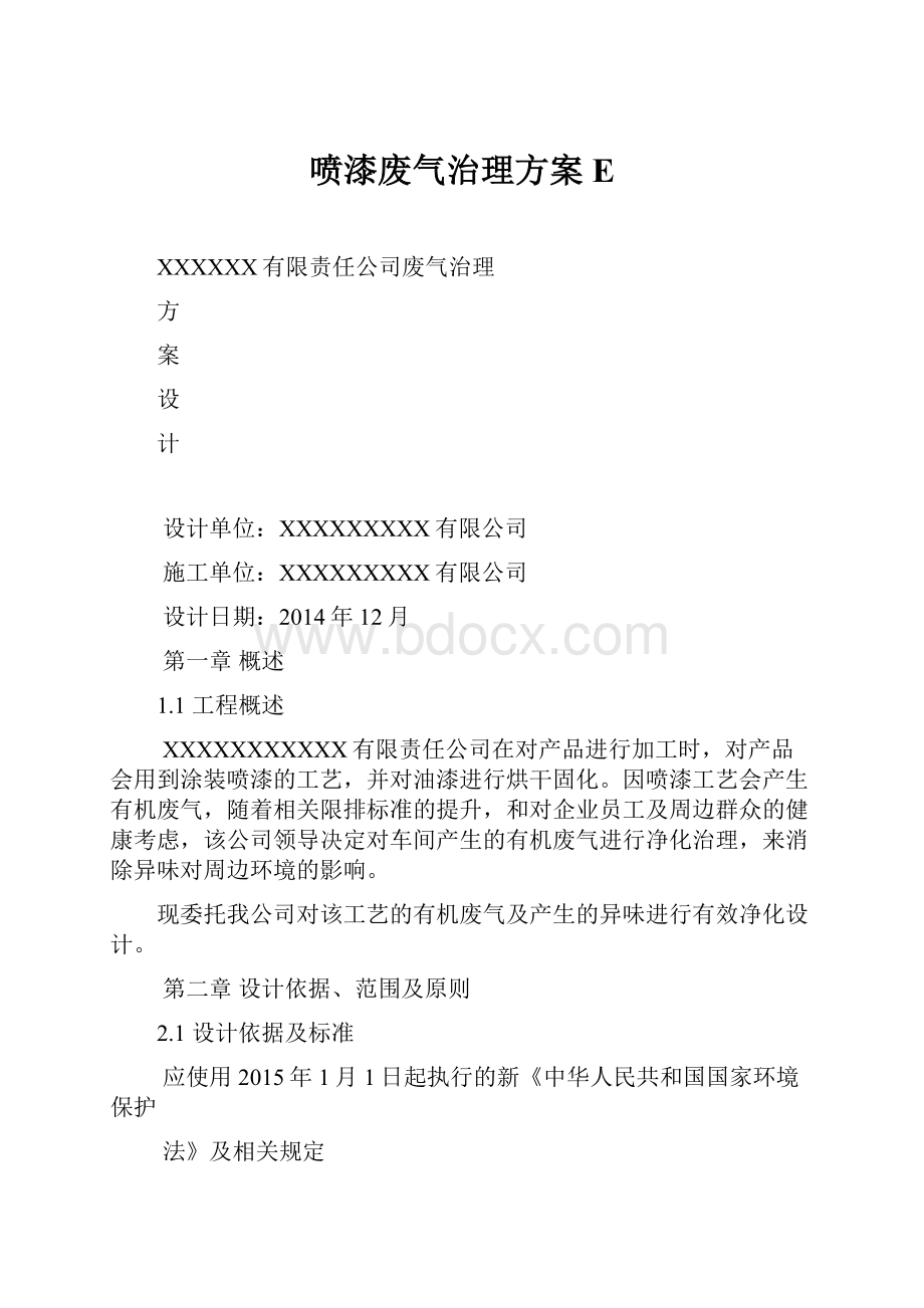 喷漆废气治理方案E.docx_第1页