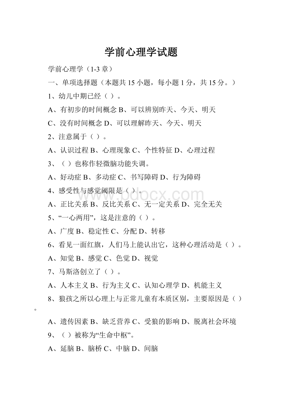 学前心理学试题.docx