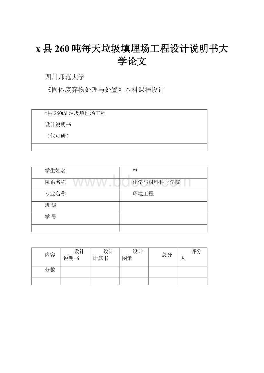 x县260吨每天垃圾填埋场工程设计说明书大学论文.docx_第1页