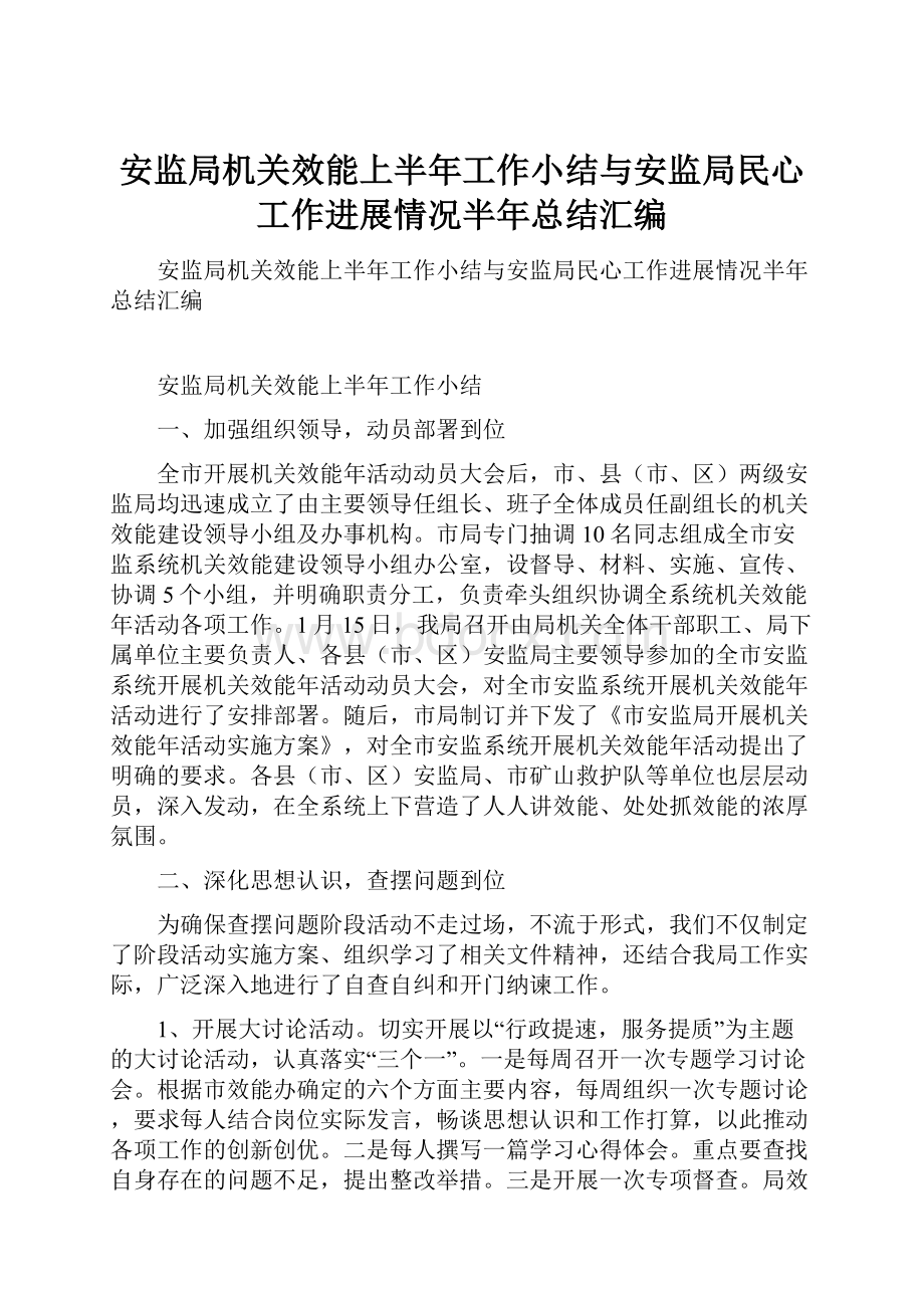 安监局机关效能上半年工作小结与安监局民心工作进展情况半年总结汇编.docx