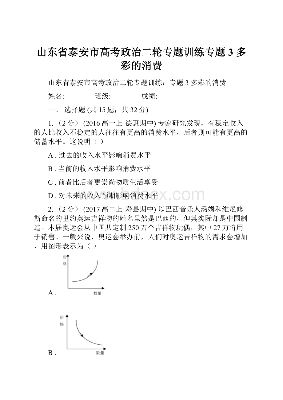 山东省泰安市高考政治二轮专题训练专题3 多彩的消费.docx