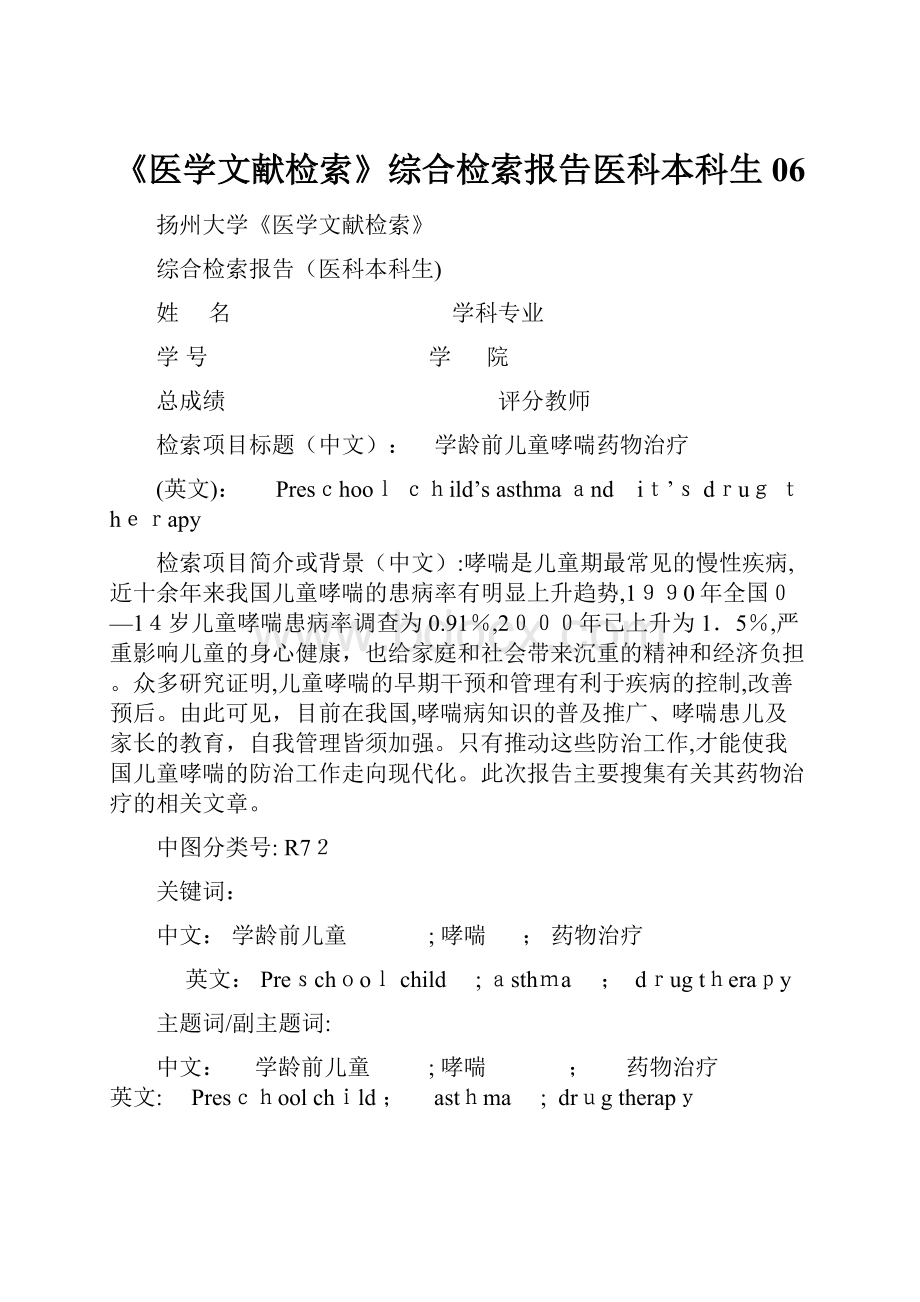 《医学文献检索》综合检索报告医科本科生06.docx