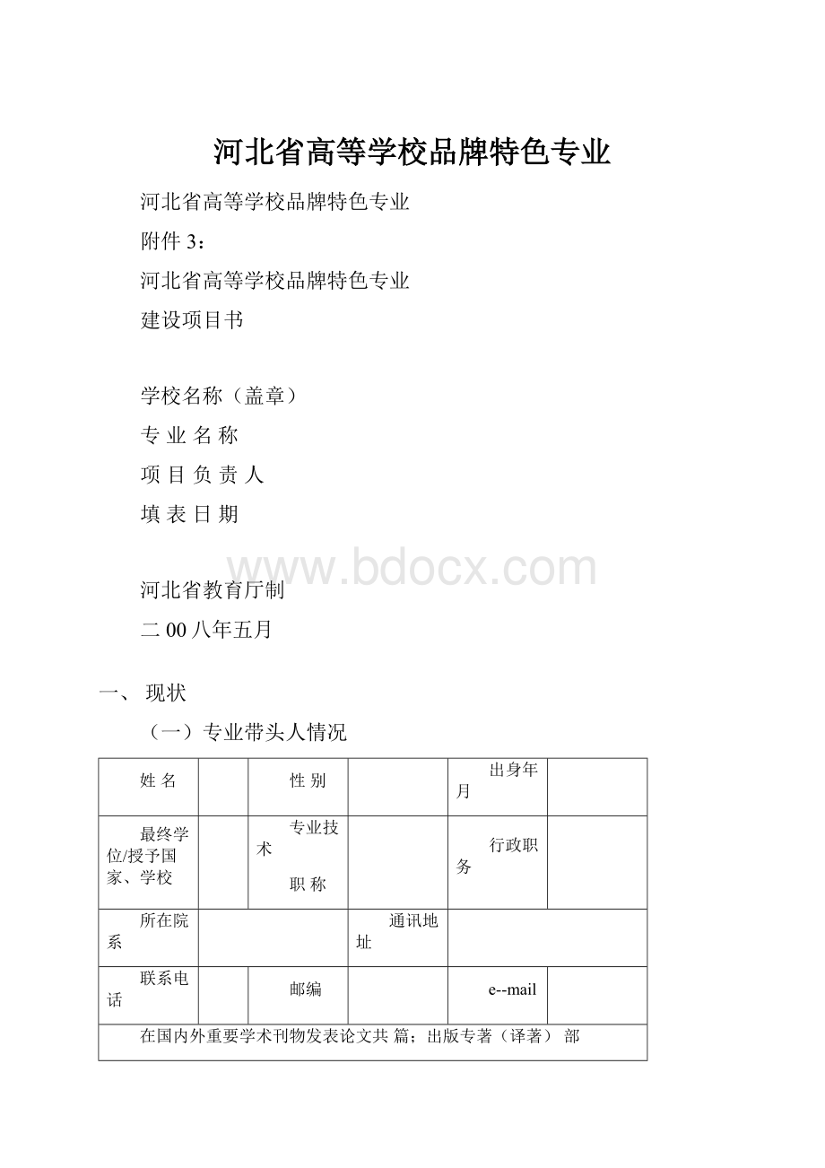 河北省高等学校品牌特色专业.docx