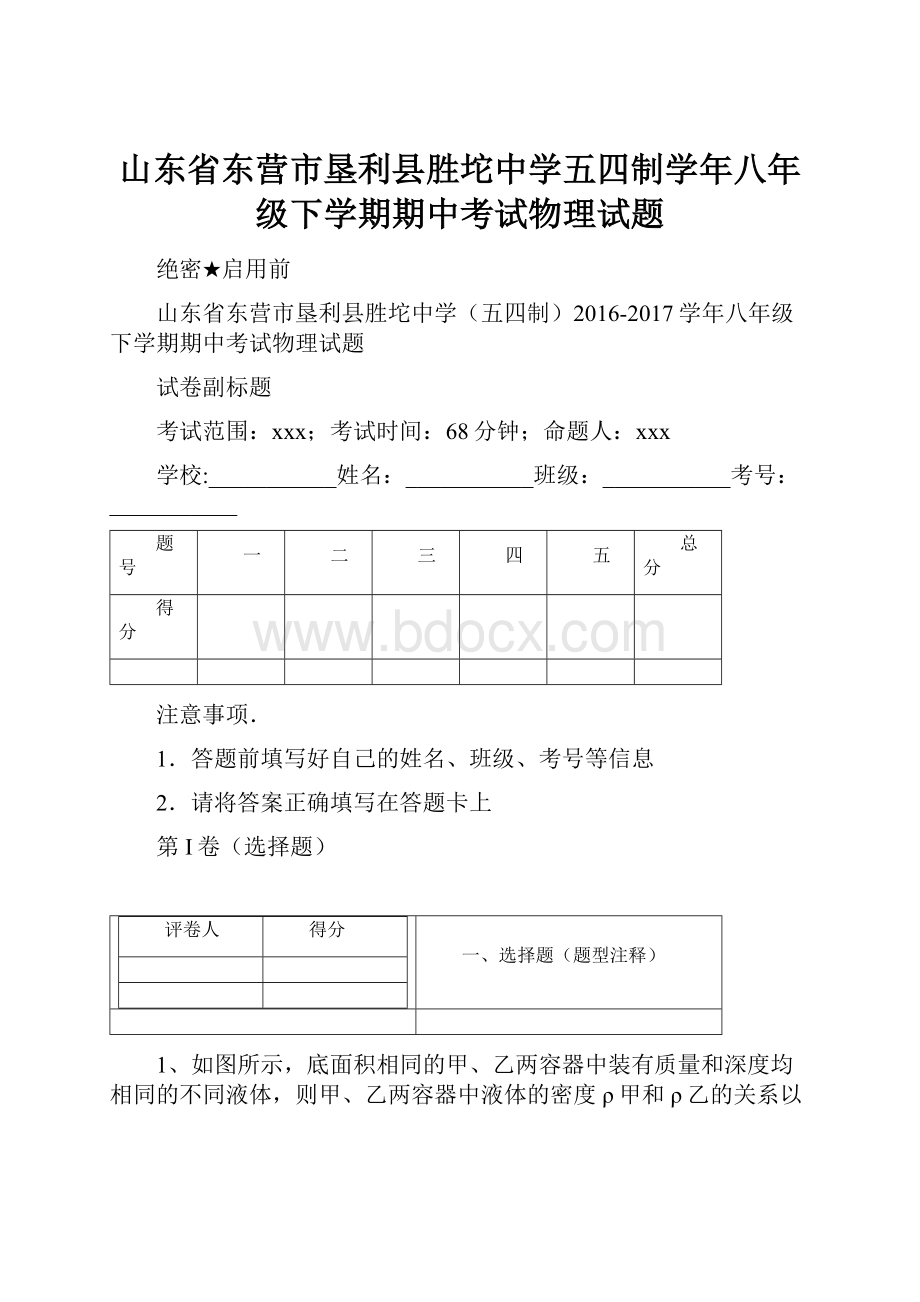 山东省东营市垦利县胜坨中学五四制学年八年级下学期期中考试物理试题.docx_第1页