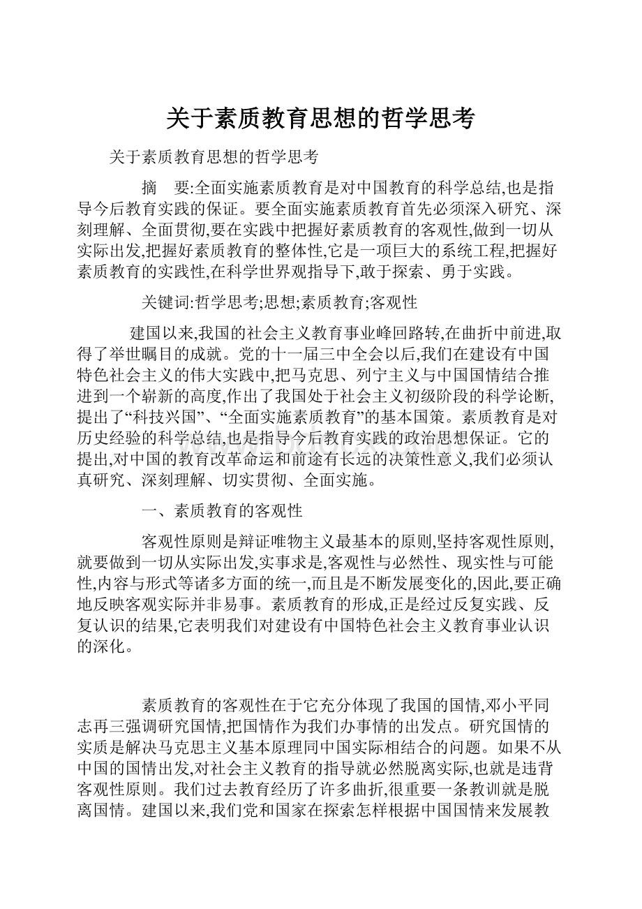 关于素质教育思想的哲学思考.docx