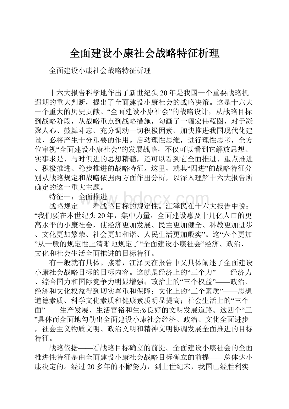 全面建设小康社会战略特征析理.docx_第1页