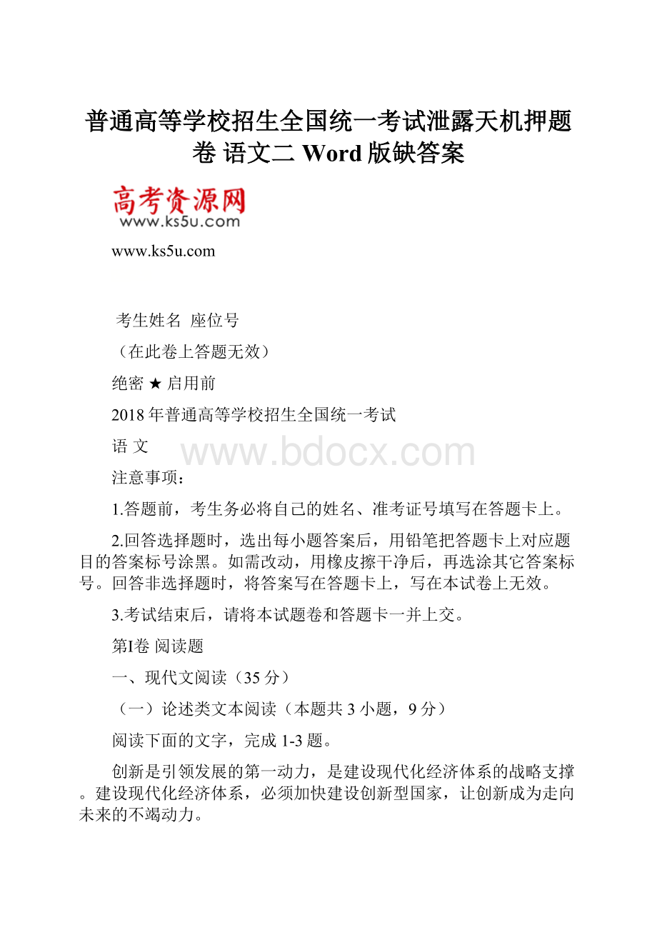 普通高等学校招生全国统一考试泄露天机押题卷 语文二Word版缺答案.docx