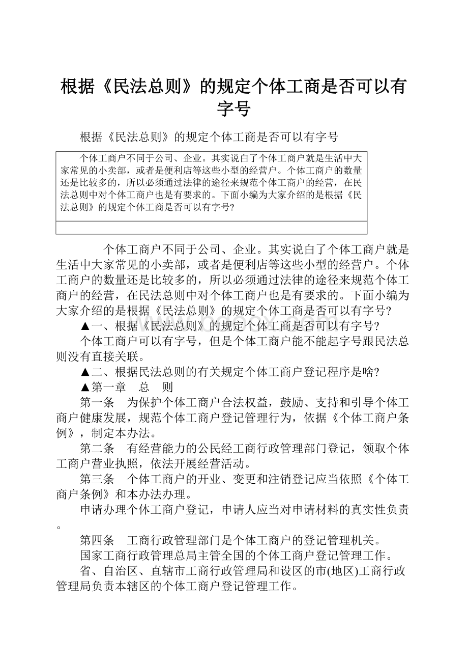 根据《民法总则》的规定个体工商是否可以有字号.docx