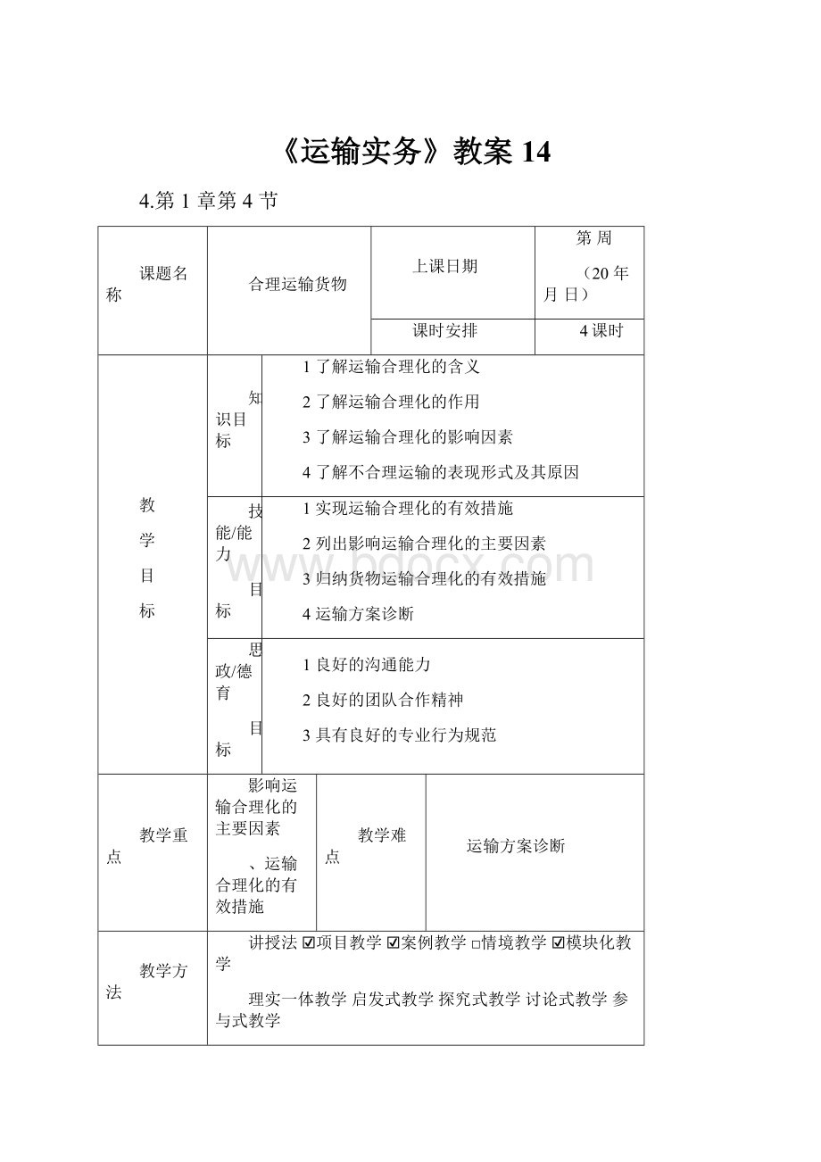 《运输实务》教案14.docx_第1页