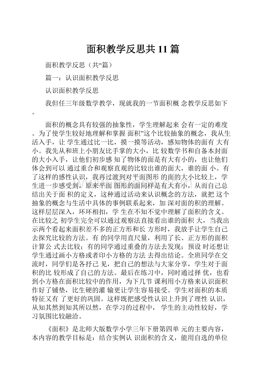 面积教学反思共11篇.docx_第1页