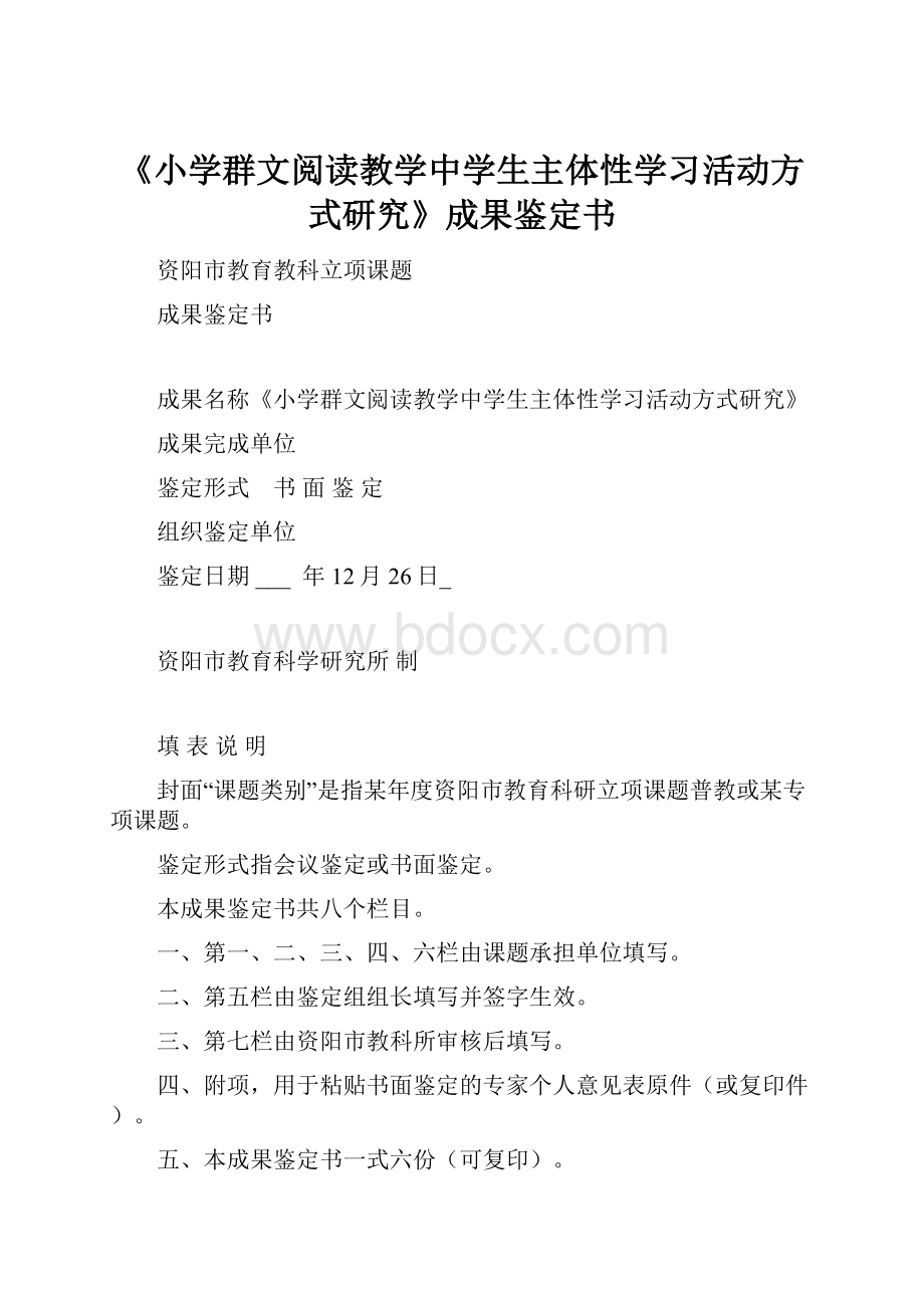 《小学群文阅读教学中学生主体性学习活动方式研究》成果鉴定书.docx