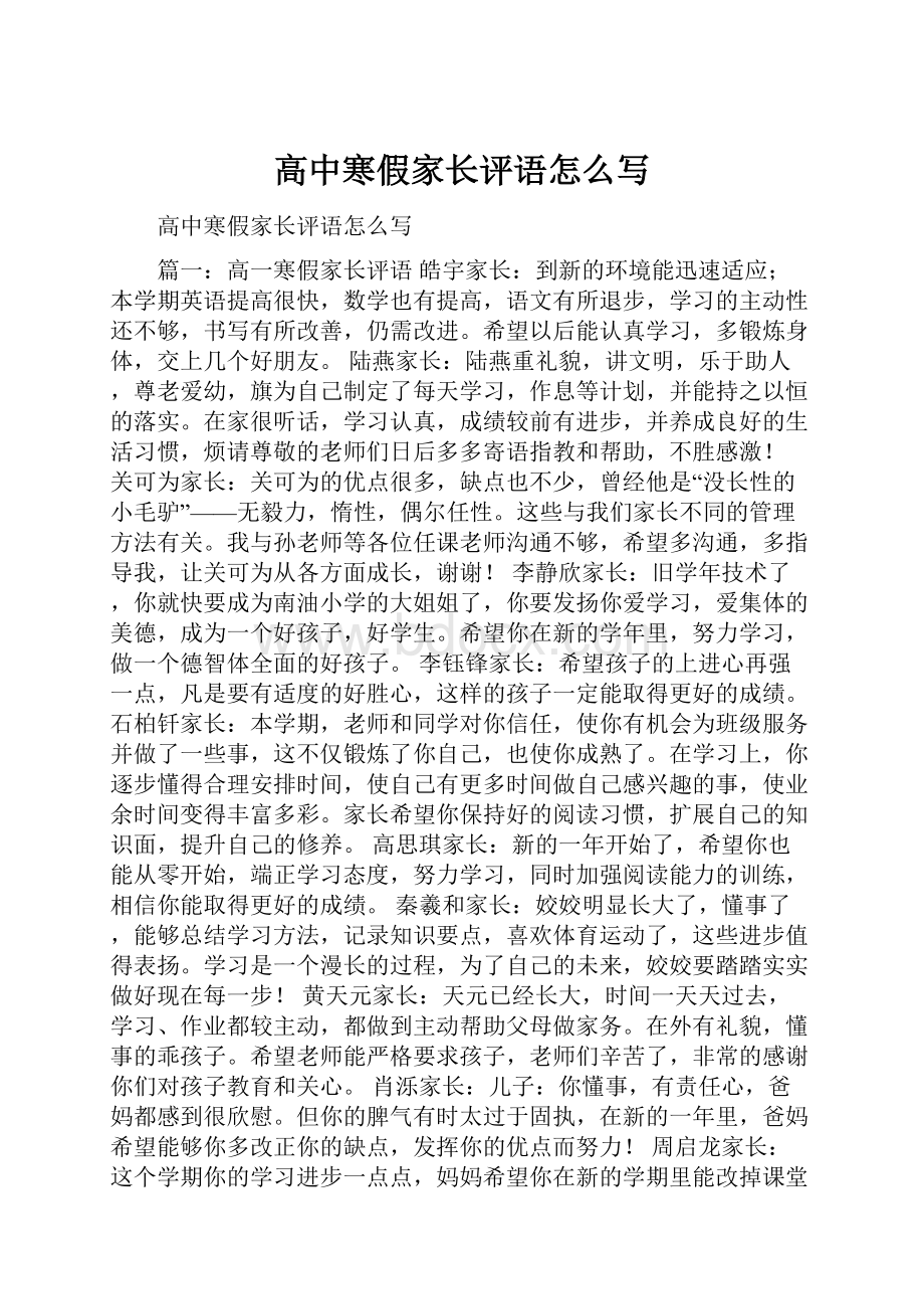 高中寒假家长评语怎么写.docx