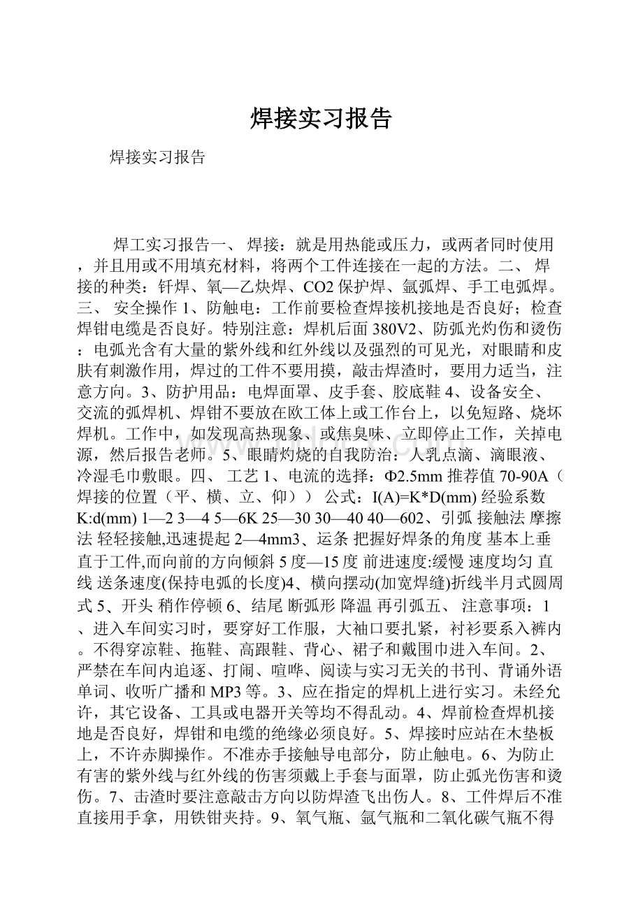 焊接实习报告.docx