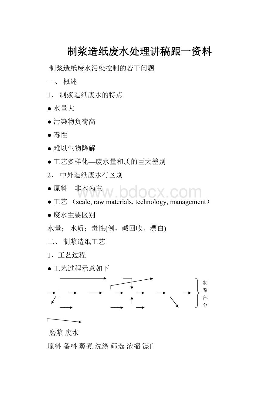 制浆造纸废水处理讲稿跟一资料.docx