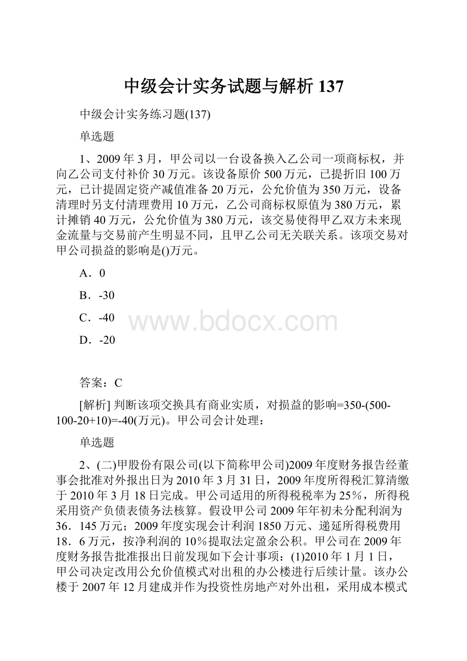 中级会计实务试题与解析137.docx