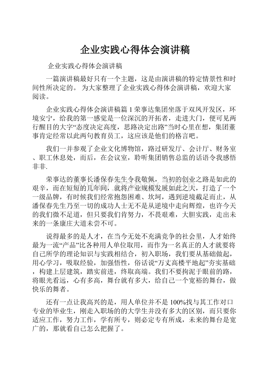 企业实践心得体会演讲稿.docx