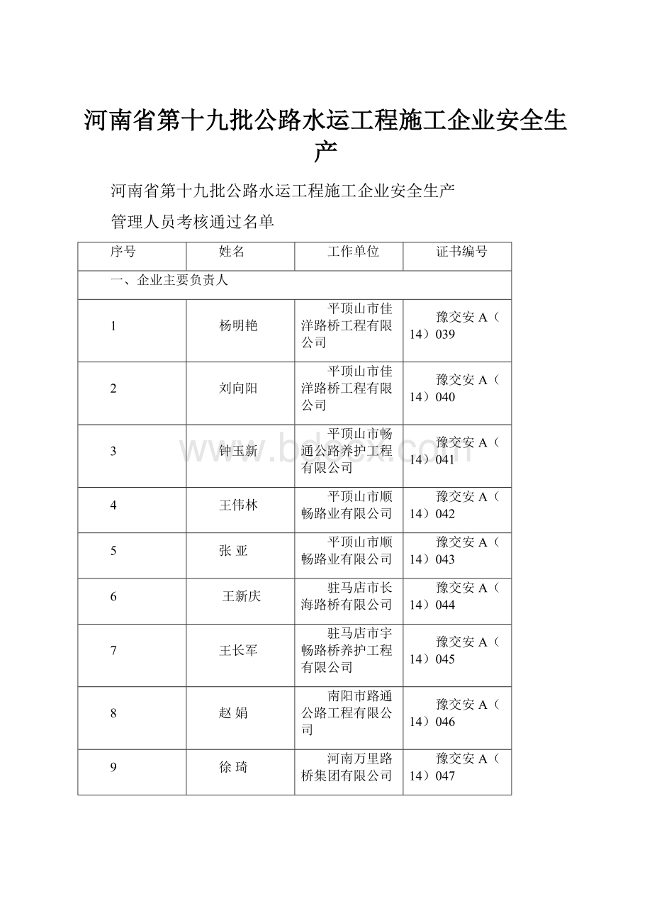 河南省第十九批公路水运工程施工企业安全生产.docx_第1页