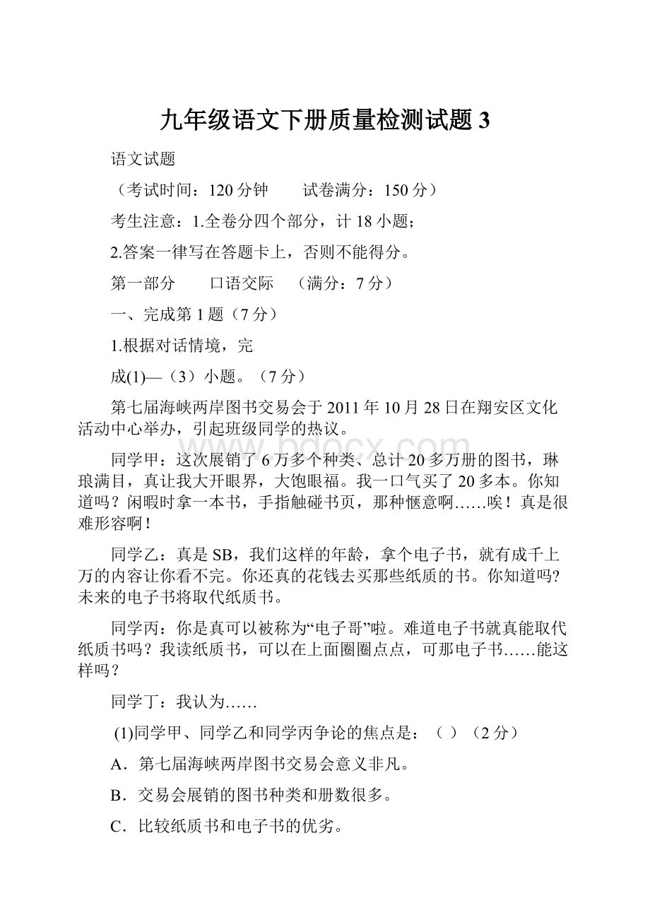 九年级语文下册质量检测试题3.docx