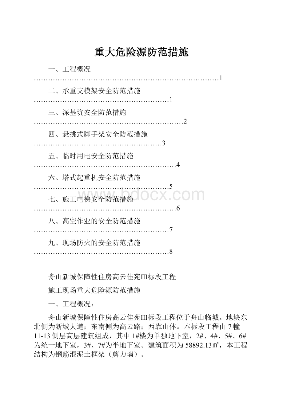 重大危险源防范措施.docx_第1页