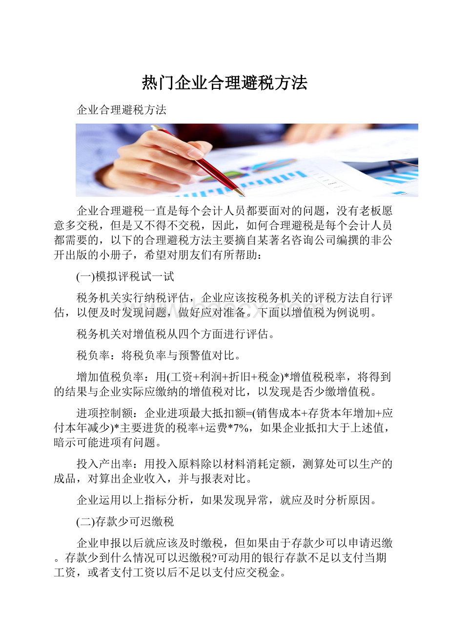 热门企业合理避税方法.docx