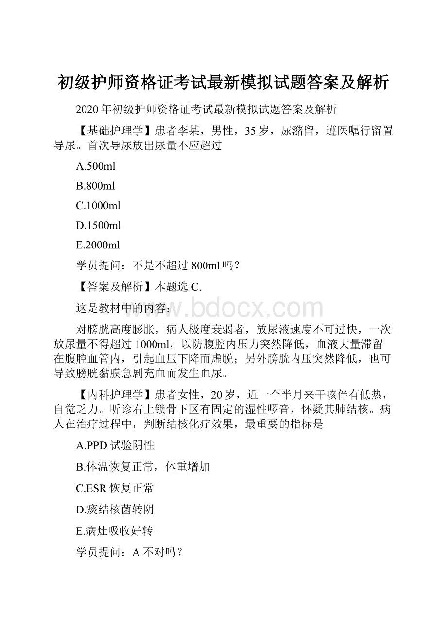 初级护师资格证考试最新模拟试题答案及解析.docx_第1页